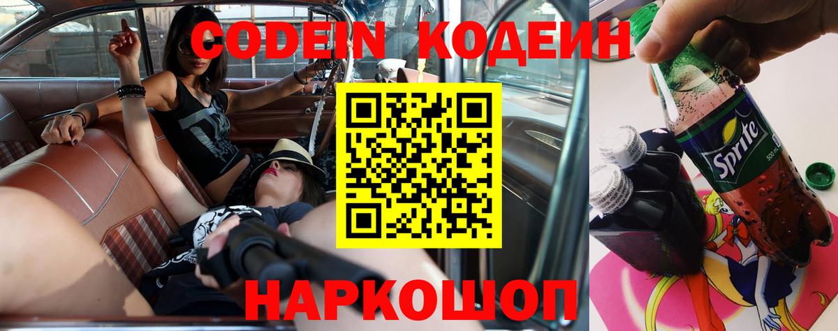Кодеин Purple Drank Партизанск